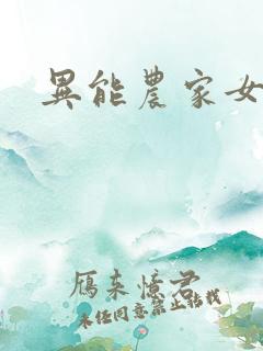 异能农家女