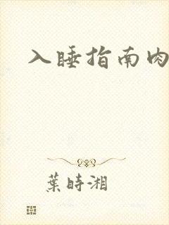 入睡指南肉30