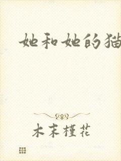 她和她的猫小说