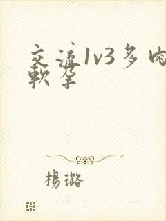 交流1v3多肉软孕