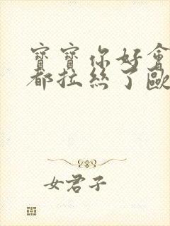 宝宝你好会夹啊都拉丝了欧洲