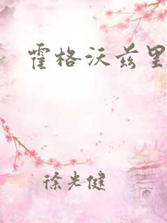 霍格沃兹里的狼