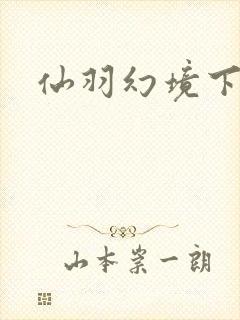 仙羽幻境下载