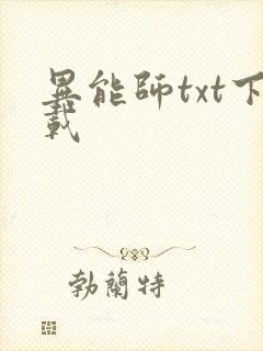 异能师txt下载