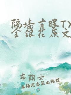 隔墙有眼TXL金银花原文