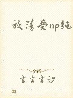 放荡受np纯肉