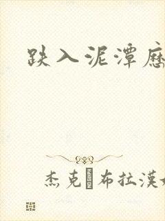 跌入泥潭历行舟