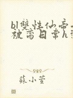 bl双性仙帝受被脔日常h惩罚