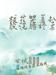 校花哭着扒开屁股浣肠于柔