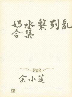 奶水系列乱小说合集