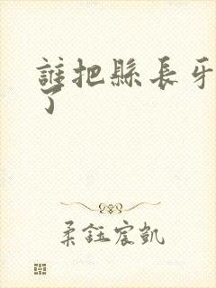 谁把县长牙刷偷了