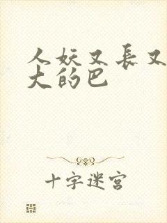 人妖又长又粗又大的巴