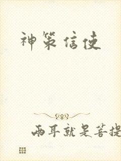 神策信使