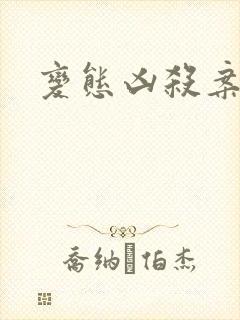 变态凶杀案小说