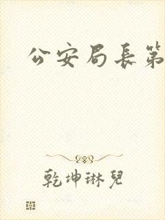 公安局长第4部
