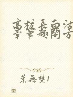 高校长白沽26章笔趣阁方法