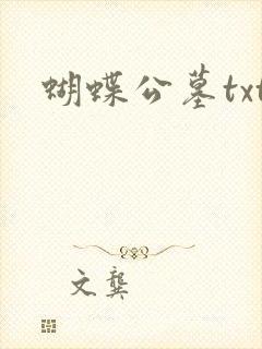 蝴蝶公墓txt