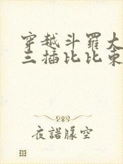 穿越斗罗大陆唐三插比比东