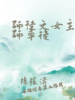 师徒文女主认错师尊后
