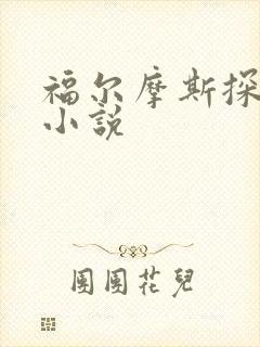 福尔摩斯探案集小说