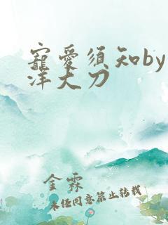 宠爱须知by江洋大刀