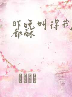 昨晚叫得我骨头都酥