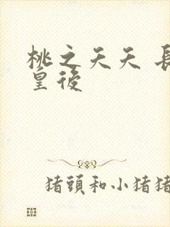 桃之夭夭 长孙皇后