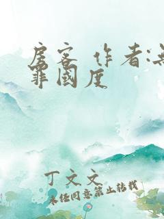 房客 作者:无罪国度