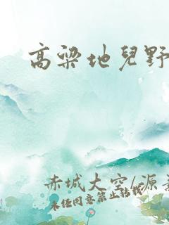 高粱地儿野炕头