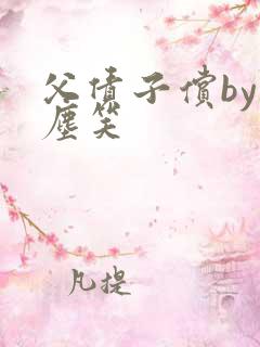 父债子偿by红尘笑