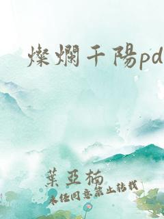灿烂千阳pdf