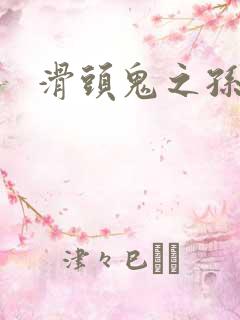 滑头鬼之孙雪女