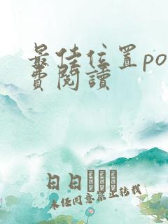 最佳位置po免费阅读