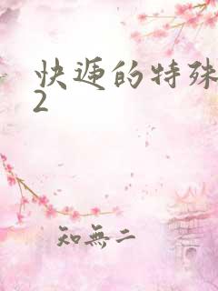 快递的特殊待遇2