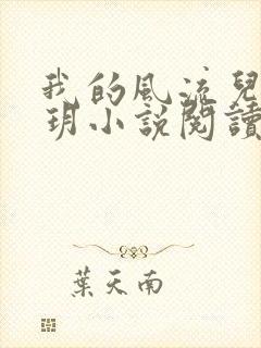 我的风流儿媳苏玥小说阅读全文