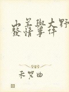 山羊与大野狼的发情事件