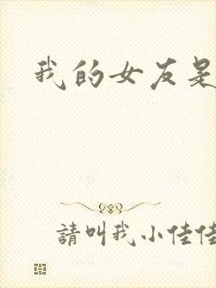 我的女友是狐仙