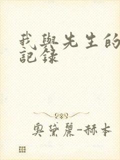 我与先生的恋爱记录