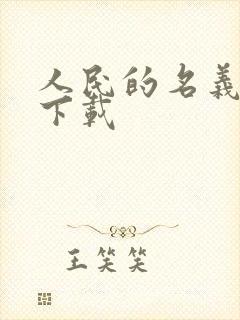 人民的名义小说下载