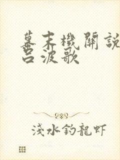 幕末机关说 伊吕波歌