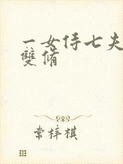 一女侍七夫巨h双修