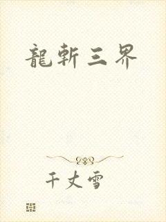 龙斩三界