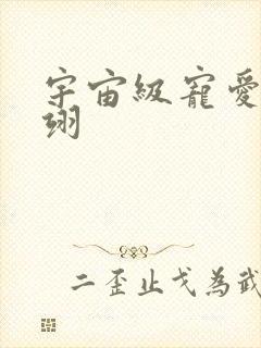 宇宙级宠爱雾矢翊