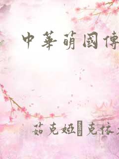 中华萌国传