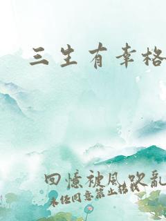 三生有幸格格巫
