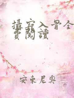 摄宠入骨全文免费阅读