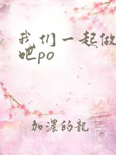 我们一起做游戏吧po