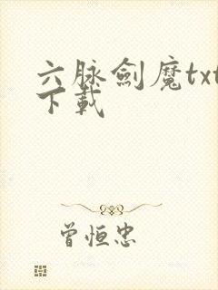六脉剑魔txt下载