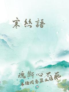 寒丝语