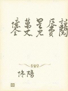 亿万星辰说爱你全文免费阅读